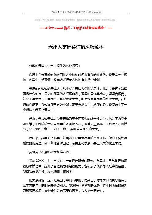 【最新】天津大学推荐信抬头纸范本-范文word版 (3页)