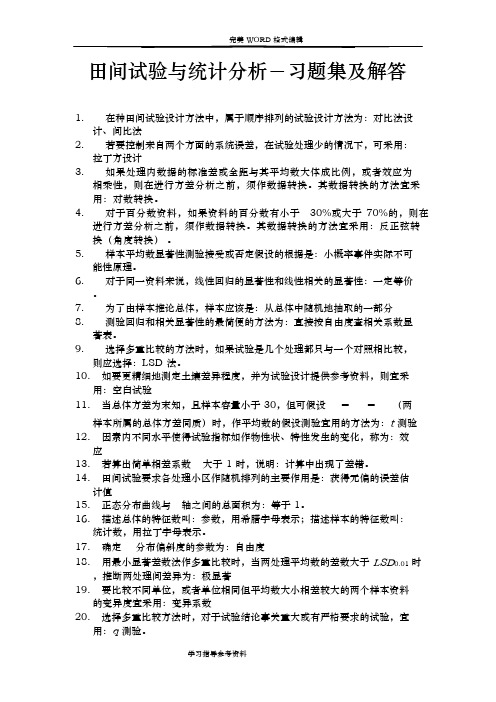 田间试验和统计分析课后习题解答和复习资料全