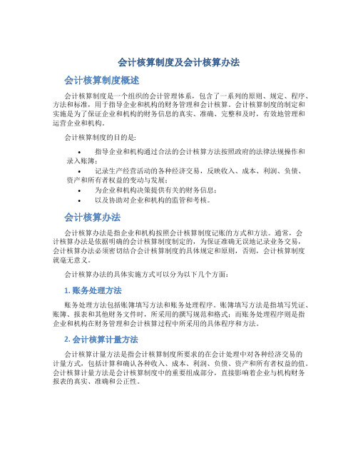 会计核算制度及会计核算办法