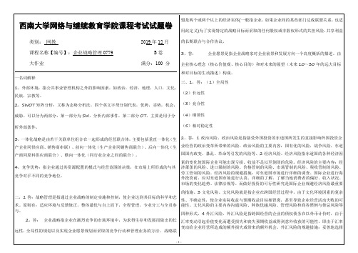 0779企业战略管理西南大学网教1912大作业答案