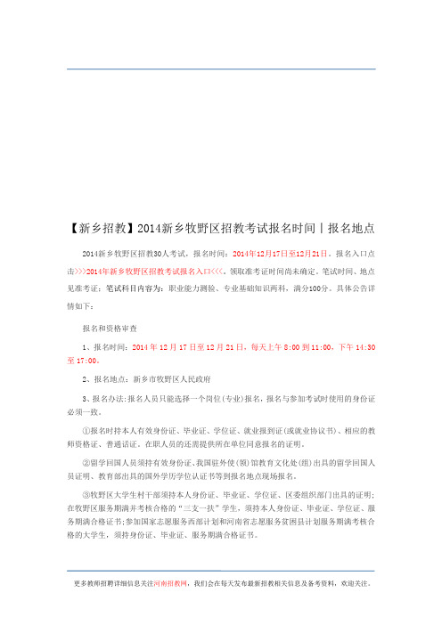 【新乡招教】2014新乡牧野区招教考试报名时间丨报名地点