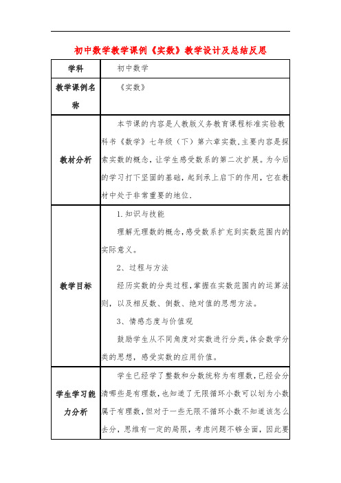 初中数学教学课例《实数》教学设计及总结反思