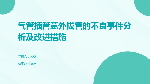 气管插管意外拔管的不良事件分析及改进措施