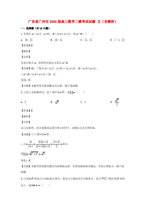 广东省广州市2020届高三数学二模考试试题文含解析