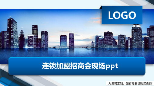 连锁加盟招商会现场ppt