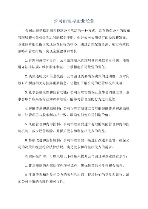 公司治理与企业经营