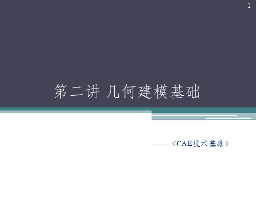 CAE几何建模