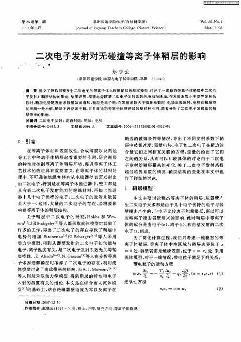 二次电子发射对无碰撞等离子体鞘层的影响