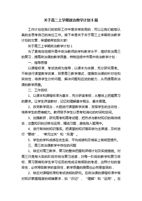 关于高二上学期政治教学计划5篇