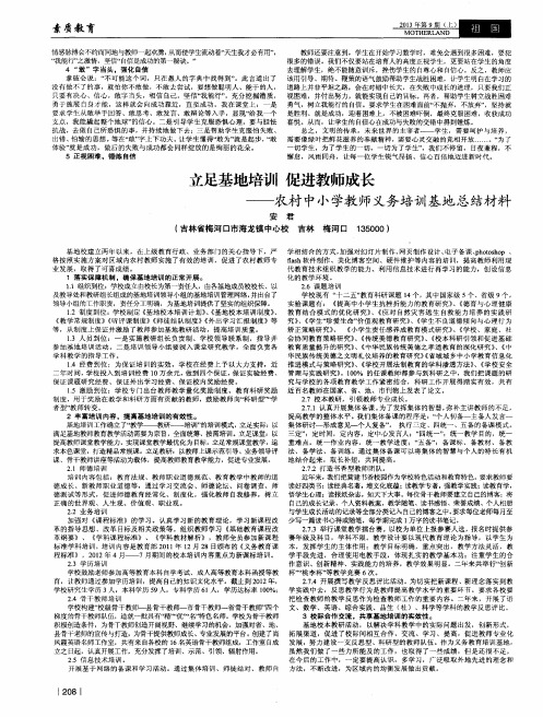 立足基地培训促进教师成长——农村中小学教师义务培训基地总结材料