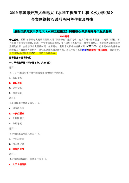 2019年国家开 放大学电大《水利工程施工》和《水力学(B)》合集网络核心课形考网考作业及答案