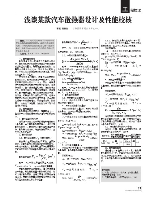 浅谈某款汽车散热器设计及性能校核