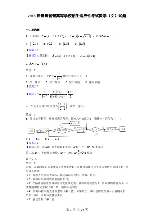 2018届贵州省普高等学校招生适应性考试数学(文)试题(解析版)