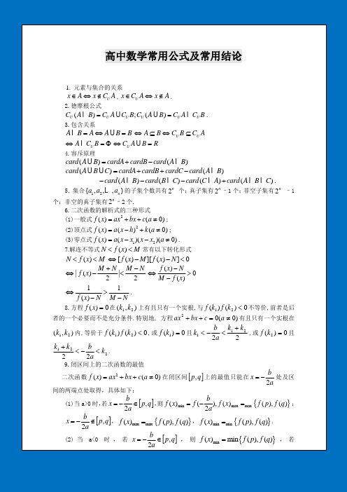 2018届高中数学常用公式及常用结论大全