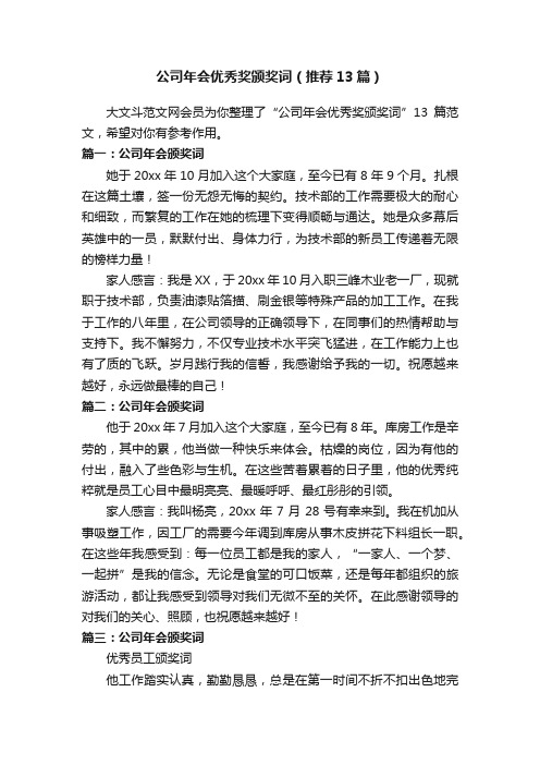 公司年会优秀奖颁奖词（推荐13篇）