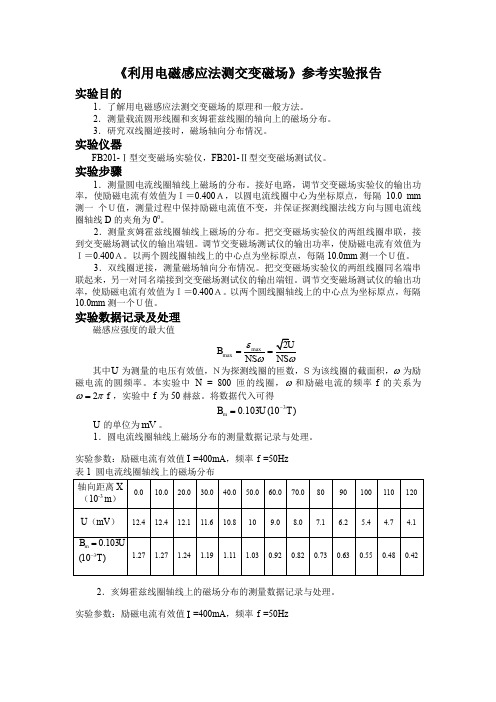 《利用电磁感应法测交变磁场》参考实验报告.