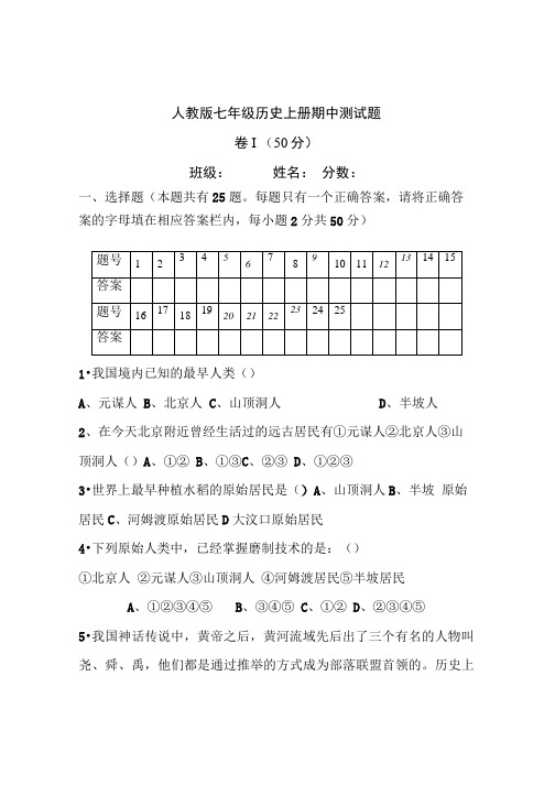 人教版七年级历史上册期中测试题(附答案)答案期中(七年级上册附答案.doc