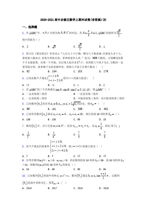 2020-2021高中必修五数学上期末试卷(含答案)(5)