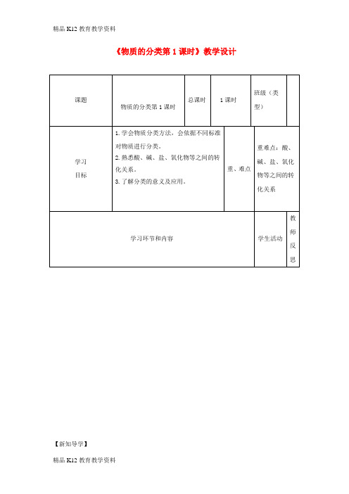 【配套K12】[学习]四川省宜宾市一中2018-2019学年高中化学《物质的分类第1课时》教学设计