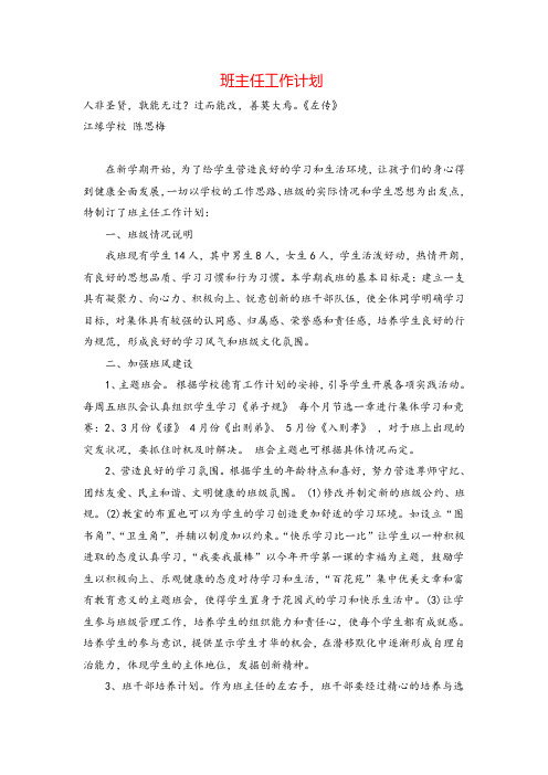 北师大版数学二年级上册班主任工作计划