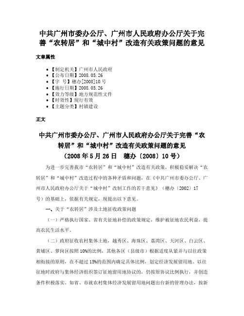 中共广州市委办公厅、广州市人民政府办公厅关于完善“农转居”和“城中村”改造有关政策问题的意见