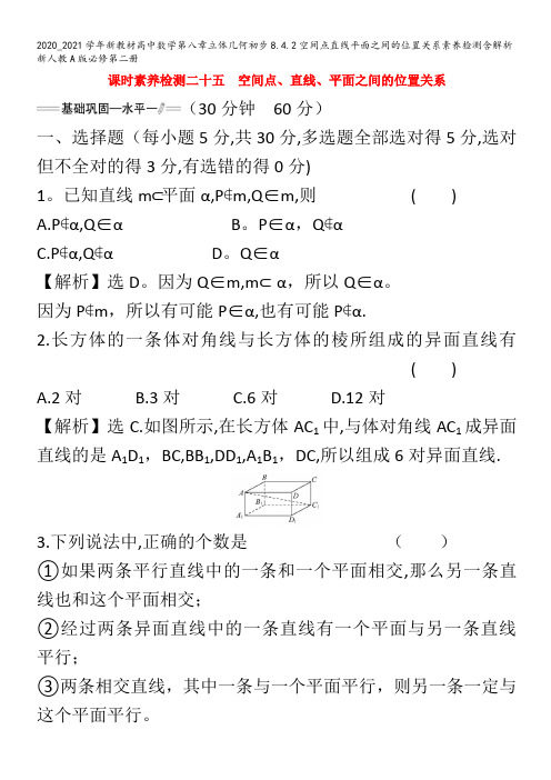 高中数学第八章立体几何初步8.4.空间点直线平面之间的位置关系素养检测含解析第二册