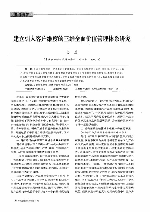 建立引入客户维度的三维全面价值管理体系研究