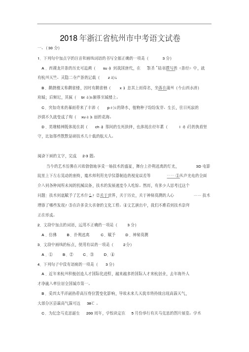 2018年浙江省杭州市中考语文试卷(含答案)