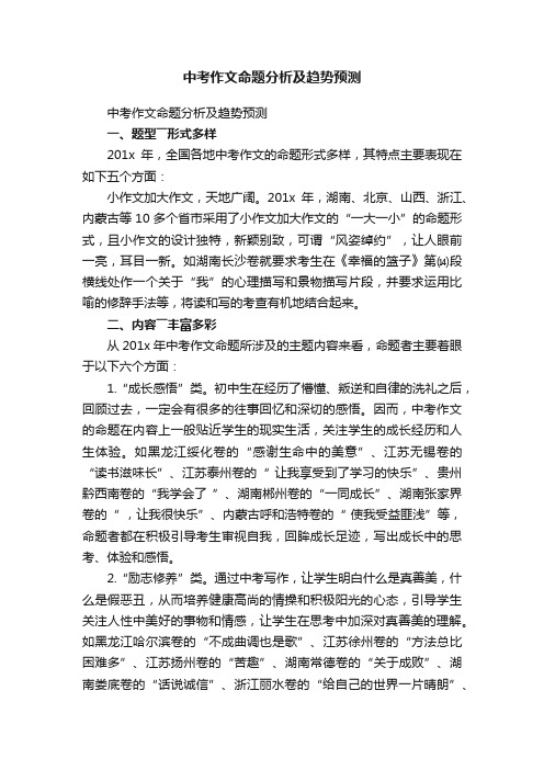 中考作文命题分析及趋势预测