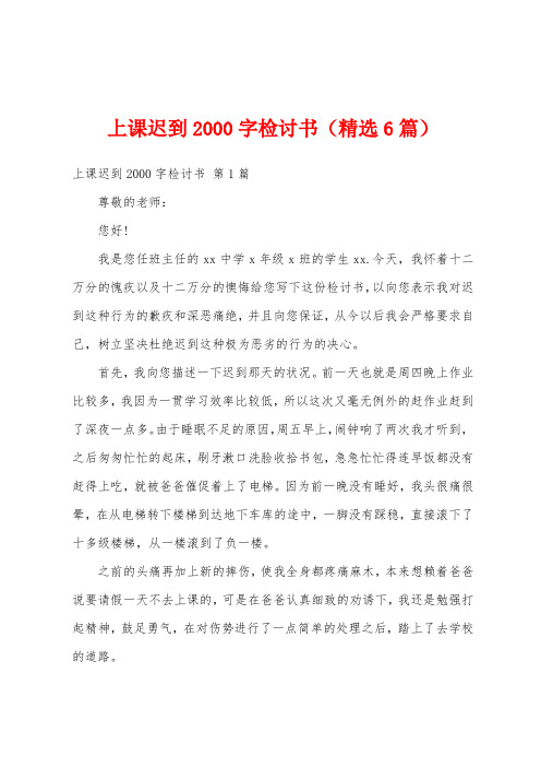 上课迟到2000字检讨书(精选6篇)