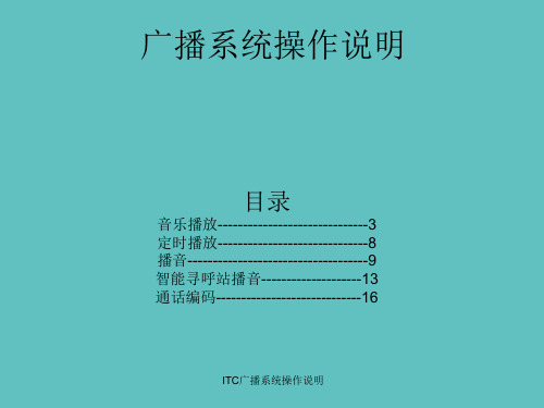 最新ITC广播系统操作说明