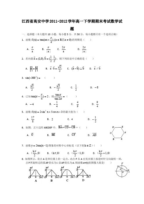 江西省高安中学2011-2012学年高一下学期期末考试数学试题