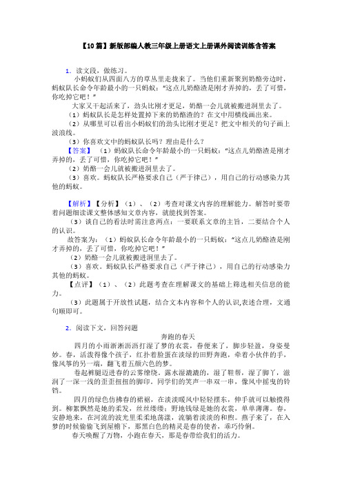 【10篇】新版部编人教三年级上册语文上册课外阅读训练含答案