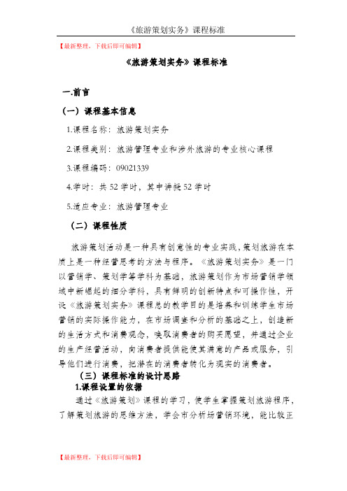 旅游策划实务课程标准(完整资料).doc