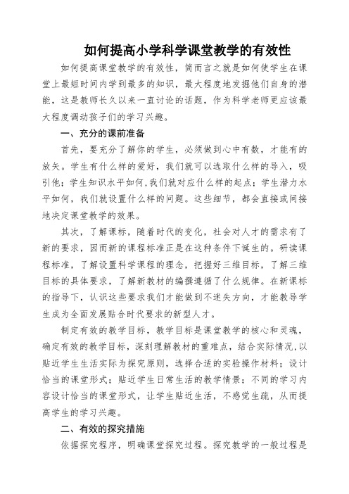 如何提高小学科学课堂教学的有效性