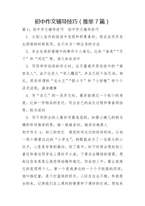 初中作文辅导技巧7篇