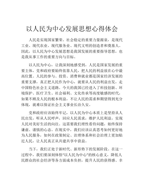 以人民为中心发展思想心得体会