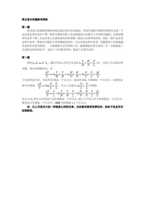 中级宏观经济学试题-第五章分析题参考答案