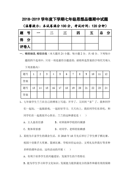 2018-2019学年度下学期七年级思想品德期中试题