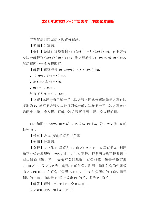 【七年级数学】2018年秋龙岗区七年级数学上期末试卷解析