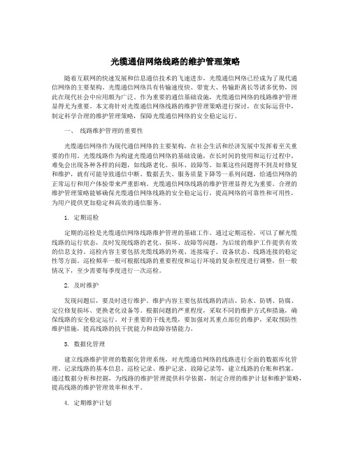 光缆通信网络线路的维护管理策略