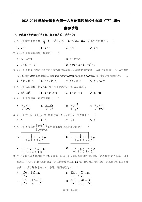 2023-2024学年安徽省合肥一六八玫瑰园学校七年级(下)期末数学试卷及答案解析