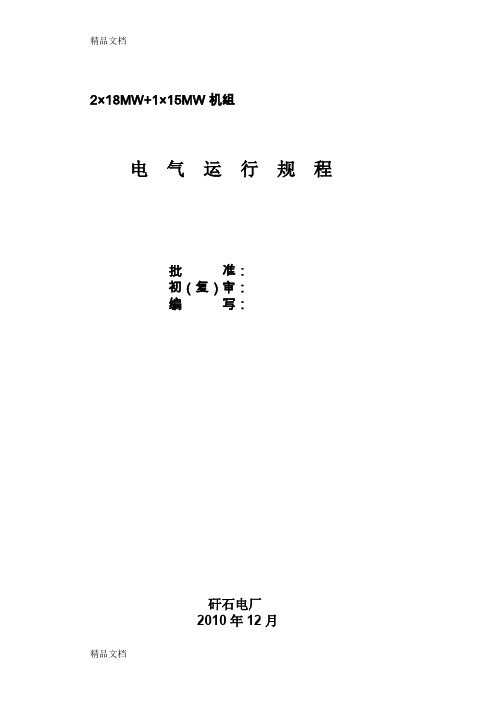 (整理)电厂电气运行规程