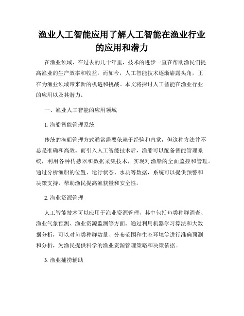 渔业人工智能应用了解人工智能在渔业行业的应用和潜力