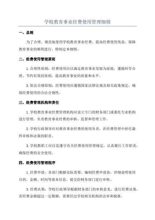 学校教育事业经费使用管理细则