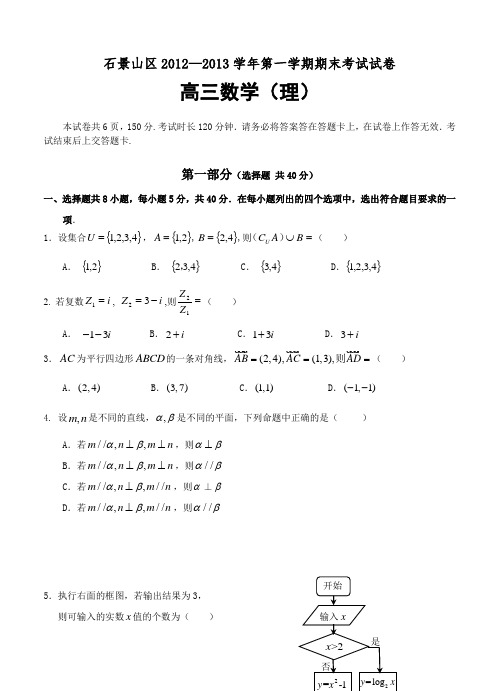 2013年1月石景山高三数学(理)试题