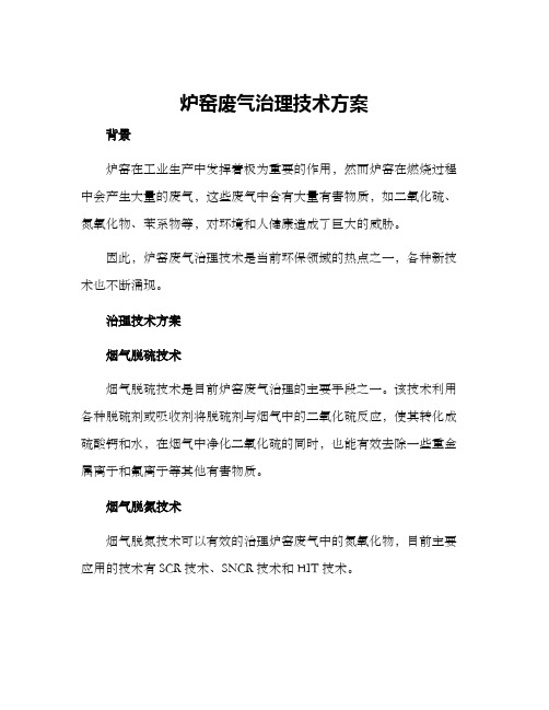 炉窑废气治理技术方案