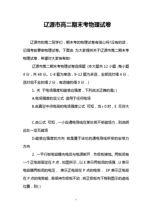 辽源市高二期末考物理试卷