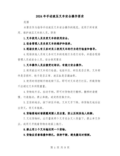 2024年手动液压叉车安全操作要求(三篇)