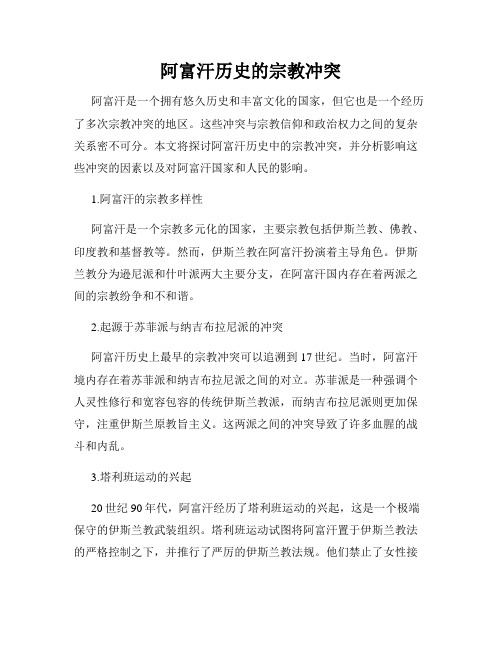 阿富汗历史的宗教冲突